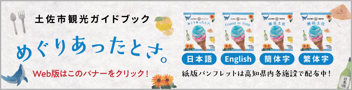 土佐市観光ガイドブック「めぐりあったとさ」