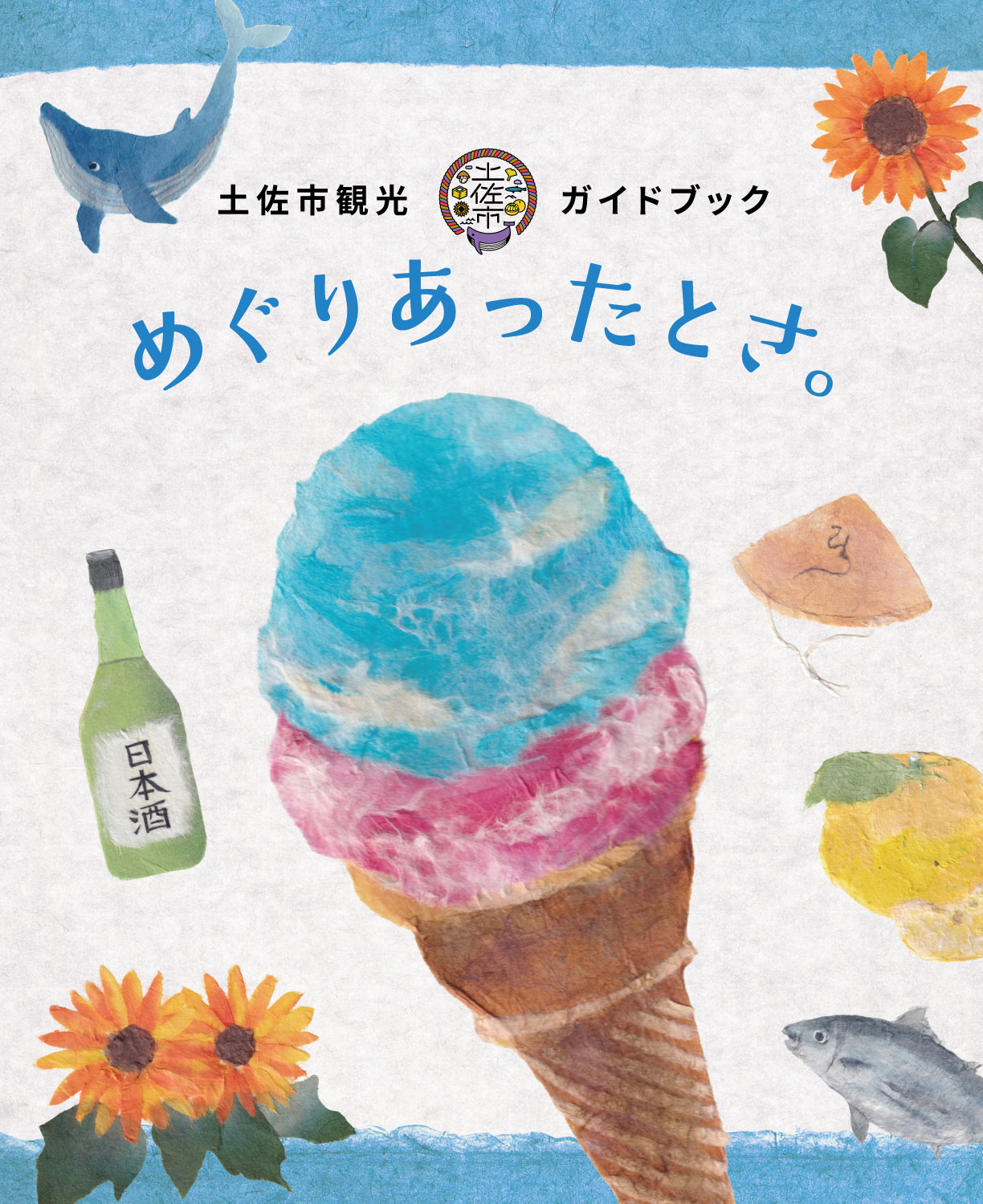 土佐市観光ガイドブック 日本語版 表紙