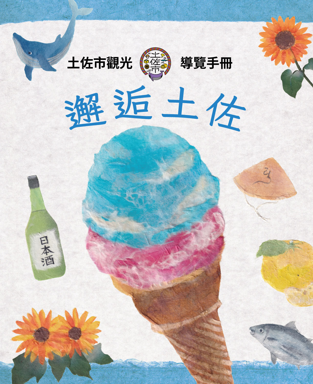 土佐市觀光導覽手冊 繁體中文版