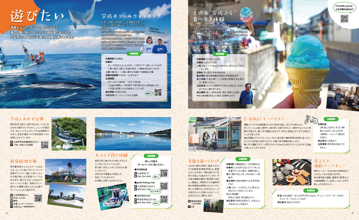 遊びたい — 宇佐本エールウォッチング・土佐市食べ歩き体験など