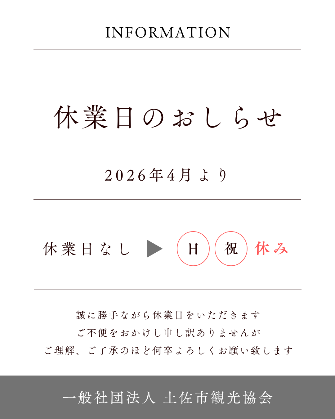重要なおしらせ】2026年4月～ 営業日変更のおしらせ | 一般社団法人 