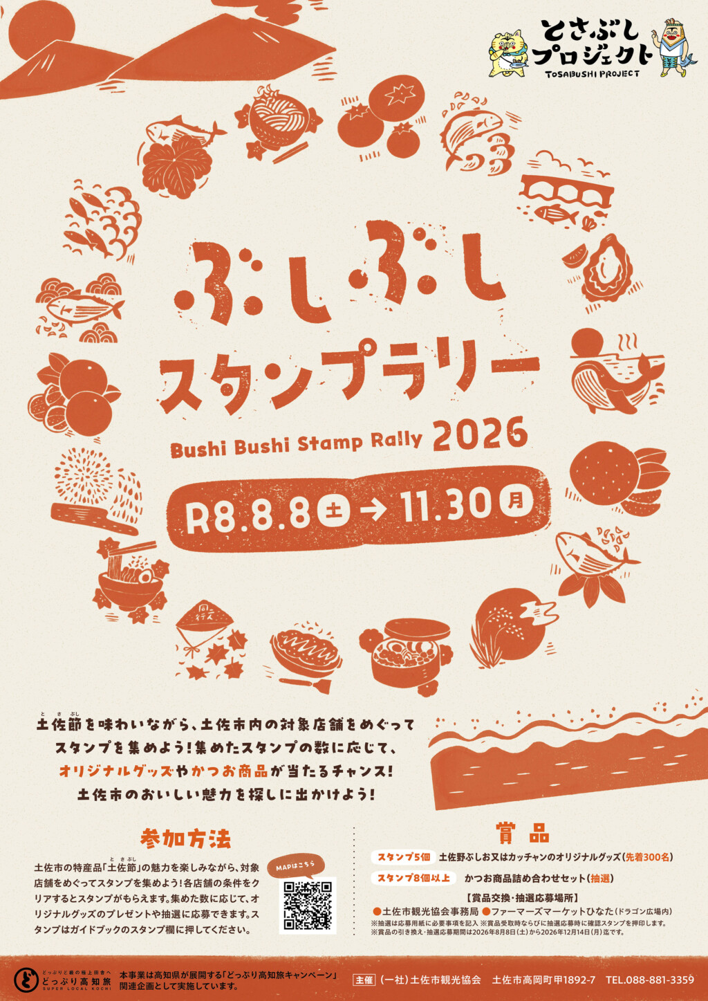 11月30日（月）まで『ぶしぶしスタンプラリー』スタート！
