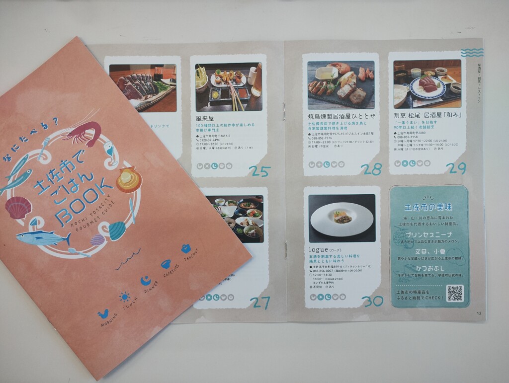 土佐市でごはんBOOK［最新版］配布開始のおしらせ